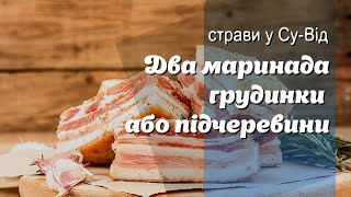 Шокуючий секрет: як зварити ідеально ніжну грудинку, щоб ваші гості питали ще й ще!