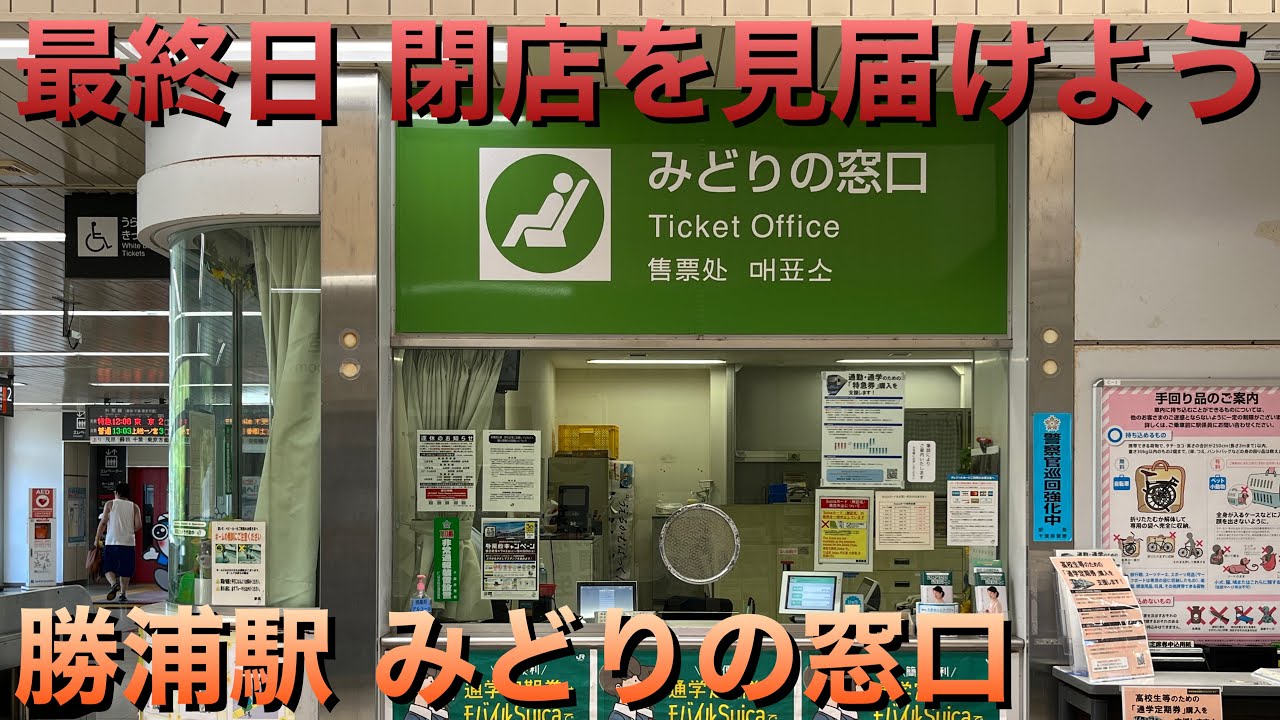 営業最終日］勝浦駅みどりの窓口 閉店を見届けよう＆外房線お見送り