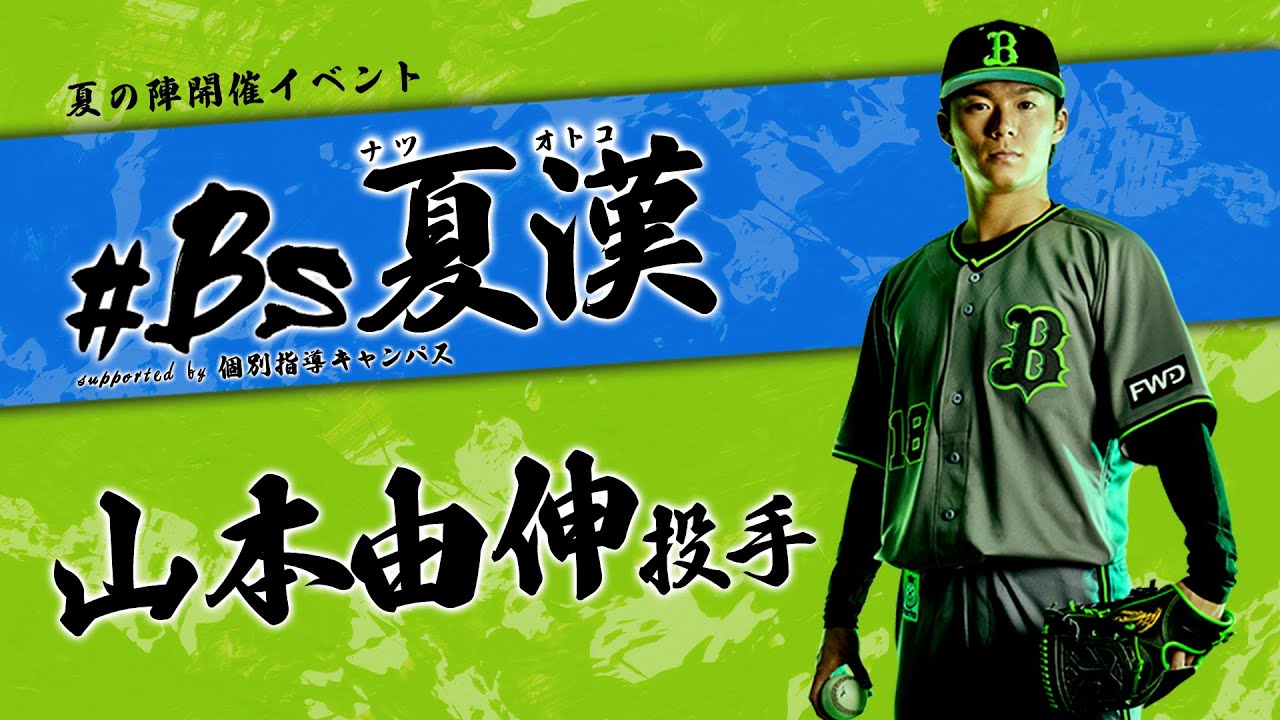 Bs夏の陣】山本投手「#Bs夏漢」受賞！ - YouTube
