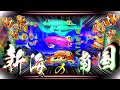 え！？新海に南国！この先どうなる！？スマパチ新海物語349ver