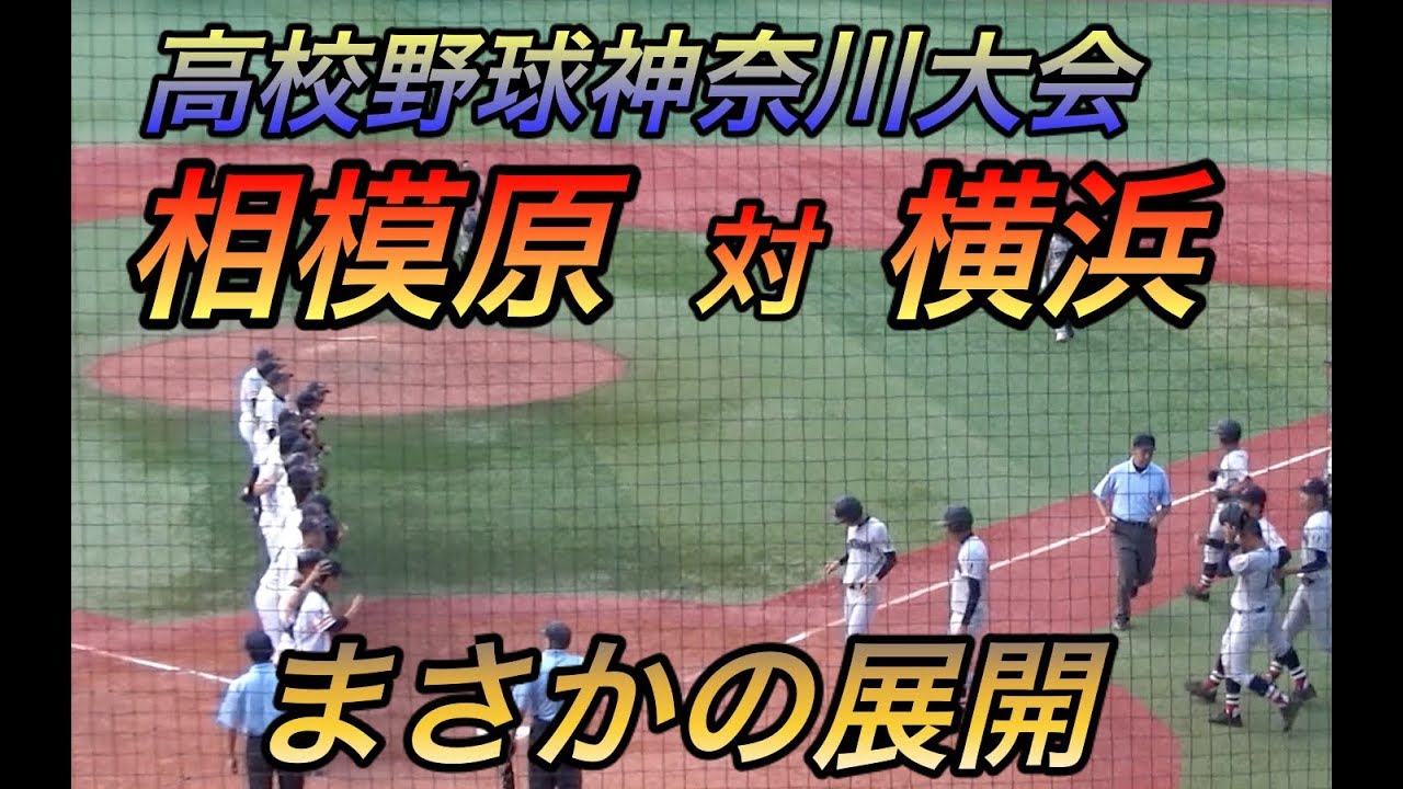 誰も予想出来ない展開！夏４連覇を目指す横浜高校がノーシード相模原と対戦！終盤及川投手も登板！