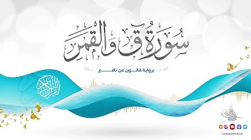 سورة ق والقمر برواية قالون عن نافع للقارئ الشيخ د أحمد ديبان