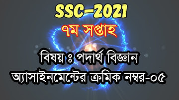 SSC-2021 physics assignment answer 7th week