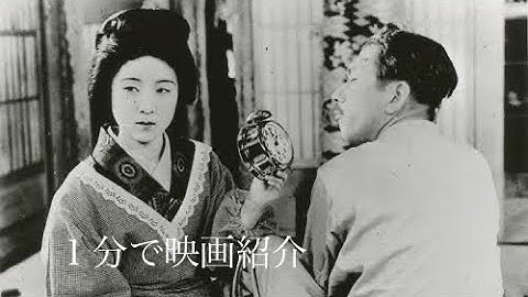 1分で映画紹介「マダムと女房」