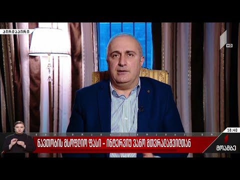 ნავთობის მსოფლიო ფასი - ინტერვიუ ვანო მთვრალაშვილთან