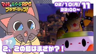 【初見プレイ】ふたりの絆！マリオ&ルイージRPGブラザーシップ!11
