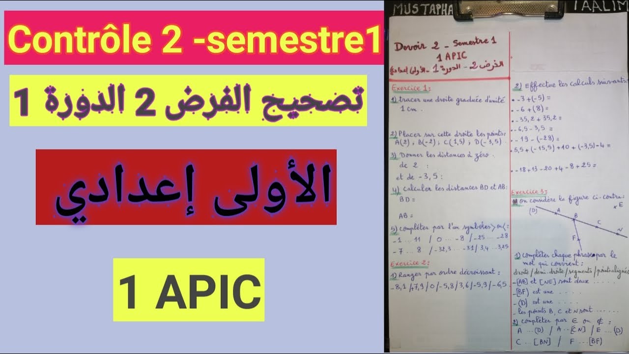 الفرض 2 الدورة 1 في الرياضيات السنة الأولى إعدادي / correction contrôle continu 2 semestre 1 1APIC
