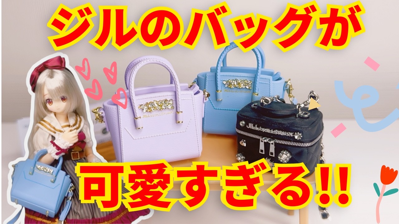 ガチャガチャ開封5種】 これ、ほんとにガチャ? JILLのバッグの