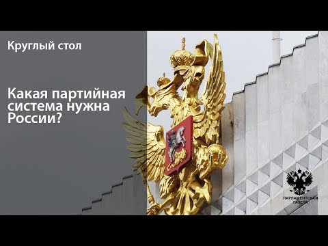 Какая партийная система нужна России? Какая партийная система нужна России?