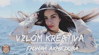 Гюнай Ахмедова - Взлом креатива (Single 2020) | Русские песни