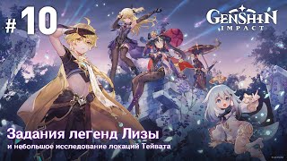 Genshin Impact - Прохождение | Выпуск 10 | Задания легенд Лизы и продолжение исследования Тейвата