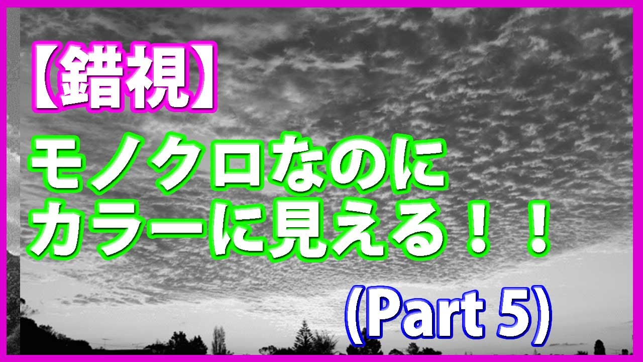 錯視 モノクロなのにカラーに見える Part5 Youtube