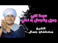 جميل يا نبينا والجمال بك تحلي الشيخ مصطفي جمال