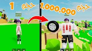 كيف تتحول من انسان ضعيف الى اقوة انسان بالعالم حجم 1,000,000💪🏻⚡ في لعبة roblox !!