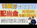 【1500万で可能!】高配当株で配当金月10万円受け取る方法|3つのパターンでシミュレーション