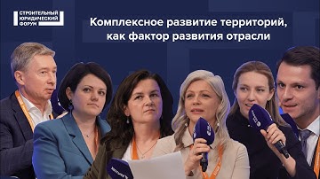 Комплексное развитие территорий, как фактор развития отрасли | Экспертная сессия СЮФ