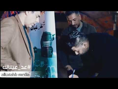 حصريا علي الاسدي عد عيناك 