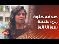 جمعتنا صدفة حلوة مع الفنانة سوزانا الوز شوفوا شو خبرتنا