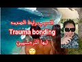 اسمع ايها النرجسي انا لا احبك و لكنه رابط الصدمه او Trauma Bond 