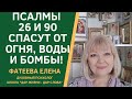 ПСАЛМЫ  26 И 90 СПАСУТ ОТ ОГНЯ, ВОДЫ И ДАЖЕ БОМБЫ! Фатеева Елена