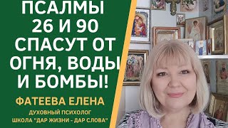 Псалмы  26 И 90 Спасут От Огня, Воды И Даже Бомбы! Фатеева Елена