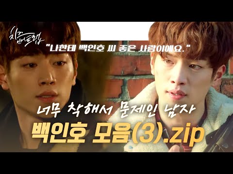 [#치즈인더트랩] &amp;quot;나한텐 <strong>백인호</strong> 씨 좋은 사람이에요&amp;quot; 인생이 왜 이러냐.. 짠내 폭발 ♥<strong>백인호</strong> 모음집 3탄♥ 너무 착해서 문제 | #다시보는치즈인더트랩 | #Diggle