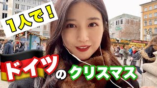 【女一人旅】ドイツで本場のクリスマス体験してみた！
