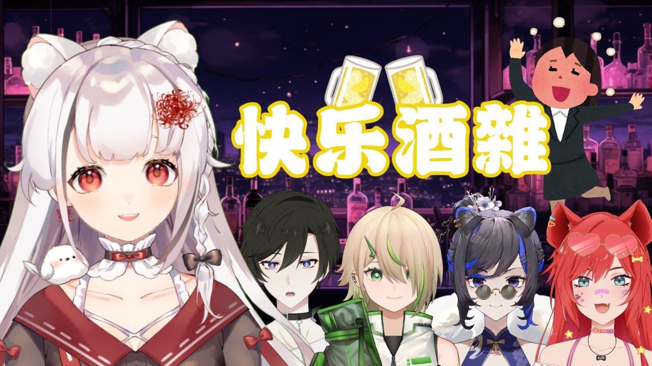 【雜談】快乐酒雜聊天聊地 | MYViki