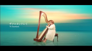 Ff10 th Aniversary ゆいp ハープで ザナルカンドにて 弾きました Youtube