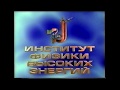 IHEP Protvino  NRC Kurchatov institute  history  documental film 2001