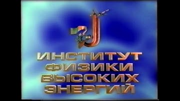 IHEP Protvino  NRC Kurchatov institute  history  documental film 2001