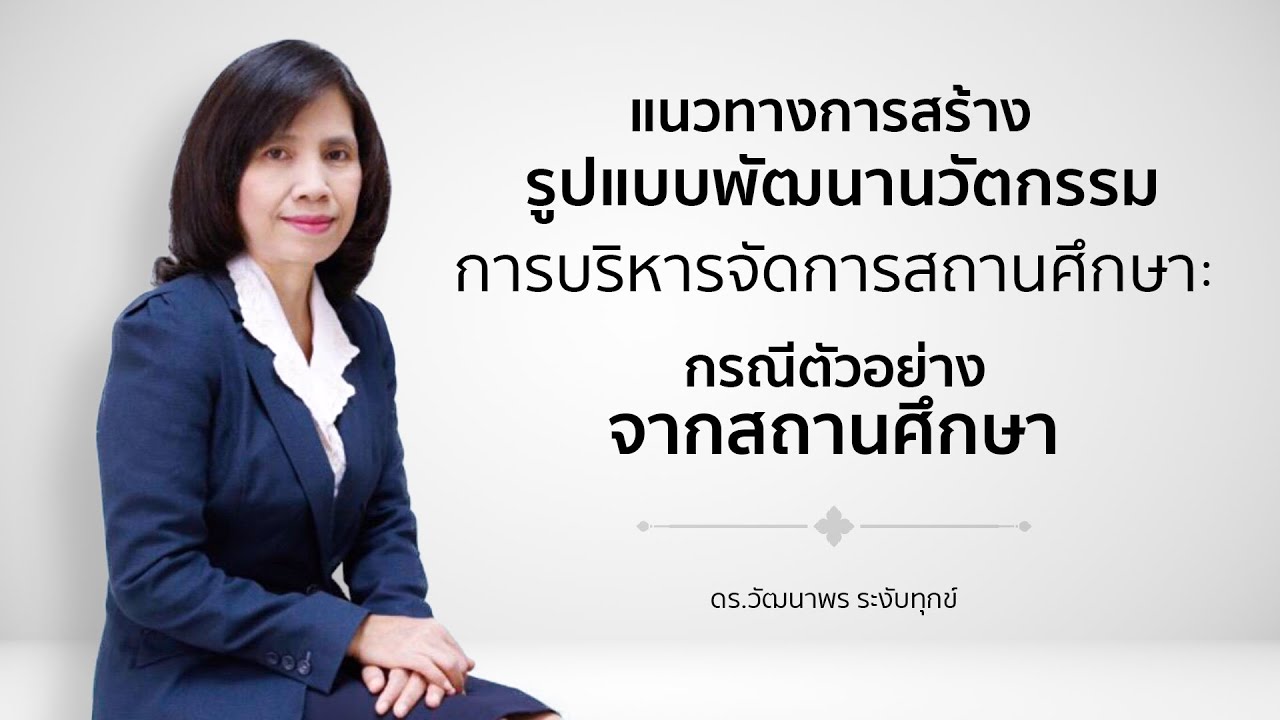 แนวทางการสร้างรูปแบบพัฒนานวัตกรรมการบริหารจัดการสถานศึกษา: กรณีตัวอย่างจากสถานศึกษา