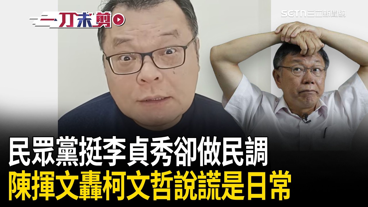 一刀未剪｜民眾黨民調過半不挺中配…陳揮文轟「莫名其妙」：你們最該挺李貞秀 見黃國昌喊「擇期公布細節」拳頭硬了！再酸柯文哲：說謊不是新聞是日常｜焦點人物大現場20260310｜三立新聞台