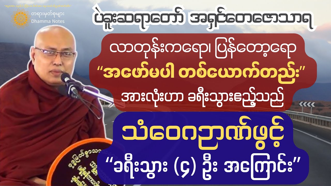 သံသရာ အပြန်ခရီးမှာ လက်ဗလာနှင့် ပြန်မသွားဖို့ အရေးကြီးတယ်။