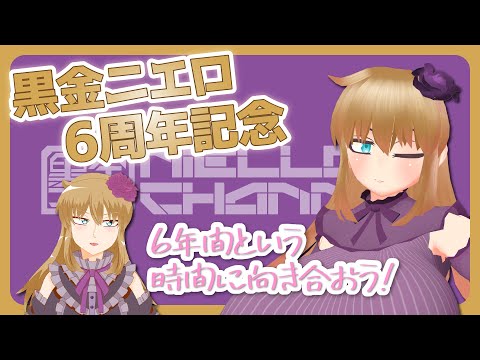 【お嬢様おじさん】6年という時間の重みと向き合う配信【祝6周年】