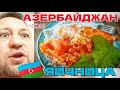 #138 Путь домой #дача  🚗 Дом #ТЕРРА 💲 Азербайджан - Яйчница #бакинские #рецепты 🥚 кемпинг #истра 🏕️