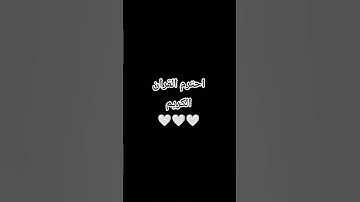 احترم القران الكريم 🤍🤍🤍 #القران_الكريم #اللهم_صل_وسلم_على_نبينا_محمد #المصحف