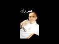 Mounir Ray وعلاش Mounir Ray وعلاش