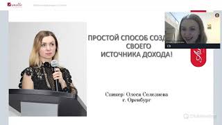 Первая в 2022 г.  ВАЖНАЯ  Презентация возможностей с компанией Armelle. Олеся Селезнева