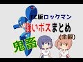 【鬼畜!?】ファミコン版ロックマンシリーズ 強いボスまとめ【バスター撃破】