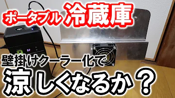 تحميل ペルチェ素子 クーラー 車中泊