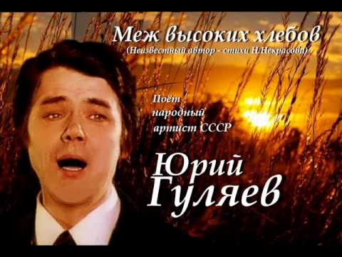 Юрий Гуляев - Меж Высоких Хлебов