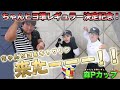 【ちゃんヒヨ準レギュラー決定記念!!〈焼肉をかけた森Pカップ開催〉#1】ちゃんヒヨ就任祝いに幡野夏生さん(キャサリン)来たーーー!!大爆笑ラウンド必須の森Pカップ始まるよーーー!!