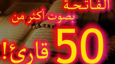 الفاتحة مكررة بصوت أكثر من ٥٠ قارئ مختلف!