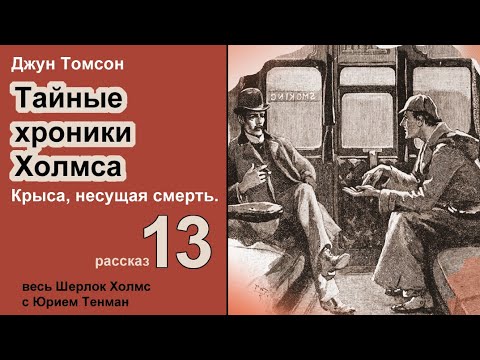 Джун Томсон. Тайные хроники Холмса. Крыса, несущая смерть. Рассказ. Аудиокнига. Детектив.