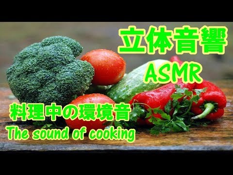 【立体音響：ASMR】料理中の環境音　＃1 The sound of Cooking