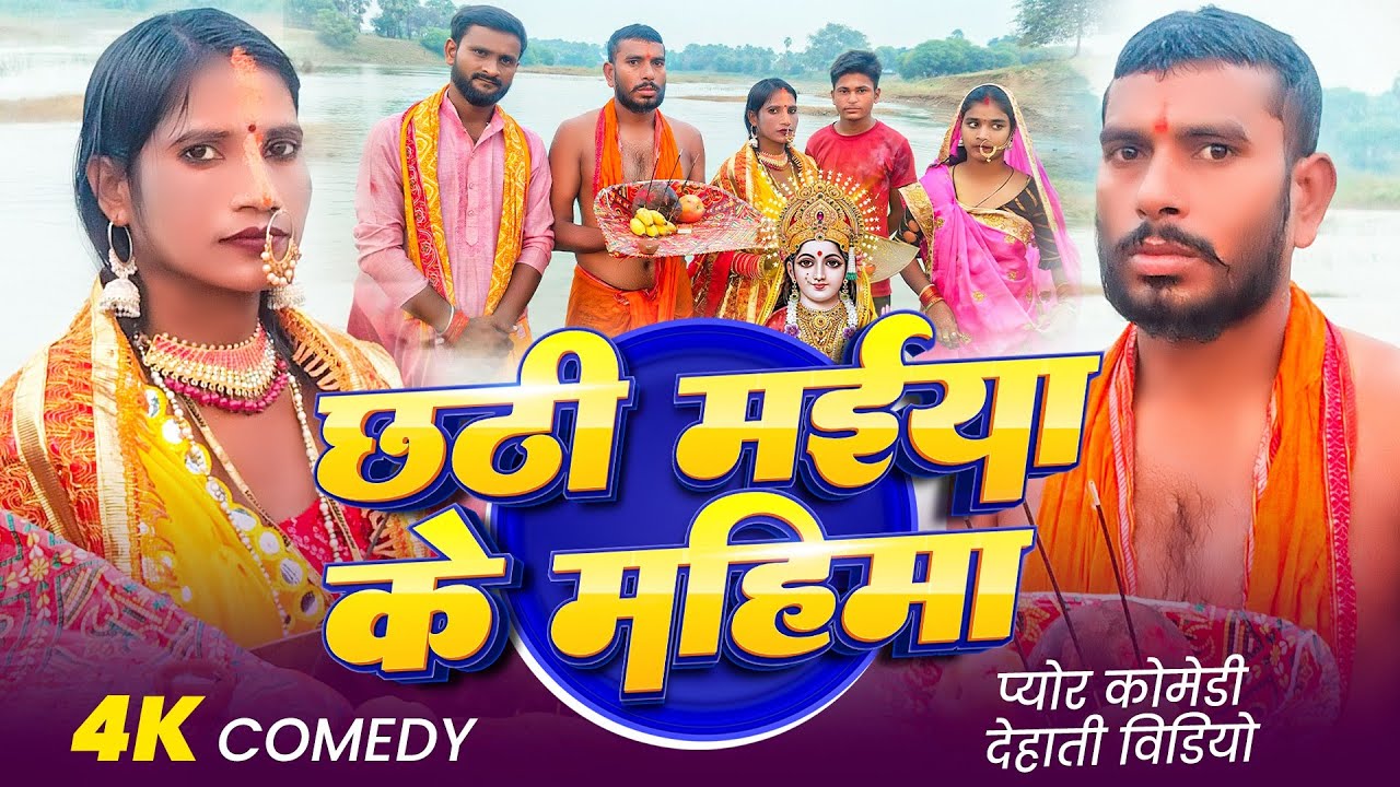 छठी मईया के महिमा ।। Chhathi mayiya ke mahima ।। Maghi video.   @maghifools 