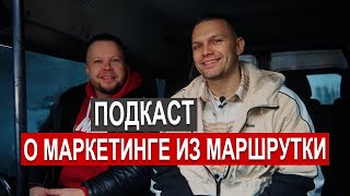 Подкаст о маркетинге из маршрутки. Говорухин. Жданько