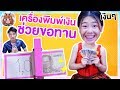 เครื่องพิมพ์เงินกล่องกระดาษ ช่วยขอทานจากต่างแดน | Pony Kids