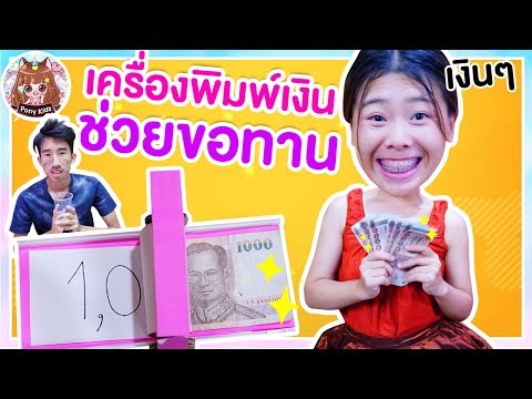 เครื่องพิมพ์เงินกล่องกระดาษ ช่วยขอทานจากต่างแดน | Pony Kids